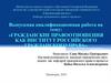 Гражданские правоотношения как институт Российского гражданского права