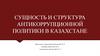 Антикоррупционная политика в Казахстане