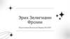 Эрих Зелигманн Фромм