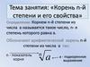 Корень n-й степени и его свойства