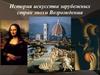 История искусства зарубежных стран эпохи Возрождения. Искусство Проторенессанса в Италии
