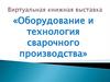 Виртуальная книжная выставка «Оборудование и технология сварочного производства»