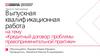 Кредитный договор: проблемы правоприменительной практики