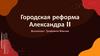 Городская реформа Александра II