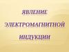 Явление электромагнитной индукции