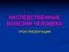 Наследственные болезни человека