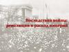 Последствия войны: революции и распад империй