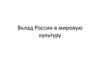 Вклад России в мировую культуру