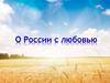 О России с любовью