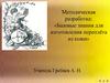 Методическая разработка: «Базовые знания для изготовления переплёта из кожи»