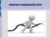 Монтаж кабельной сети