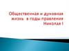 Условия общественной жизни при Николае I  (9класс)