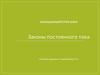 Законы постоянного тока. Обобщающий урок в 8 классе
