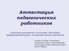 Подготовка документов к аттестации. Заполнение информационной карты. Электронная подача документов
