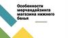 Особенности мерчандайзинга магазина нижнего белья