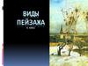Виды пейзажа. 6 класс