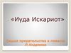 Смысл предательства в повести Л. Андреева «Иуда Искариот»