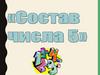 Состав числа 5