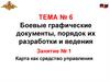 Боевые графические документы, порядок их разработки и ведения. Тема № 6