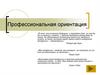 Профессиональная ориентация