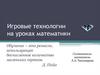 Игровые технологии на уроках математики