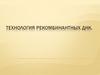 Технология рекомбинантных ДНК