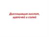 Диссоциация кислот, щелочей и солей