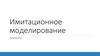 Имитационное моделирование