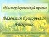 Валентин Григорьевич Распутин