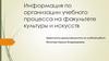 Информация по организации учебного процесса на факультете культуры и искусств