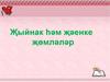 Җыйнак һәм җәенке җөмләләр