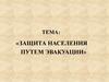 Защита населения путем эвакуации