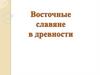 Восточные славяне в древности