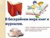 В бескрайнем мире книг и журналов. 7 класс