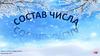 Игра "Состав числа"