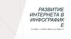Развитие Интернета в инфографике