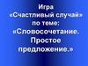 Игра «Счастливый случай» по теме: «Словосочетание. Простое предложение»
