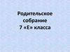 Родительское собрание 7 «Е» класса