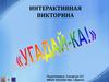 Угадать русского писателя или поэта