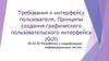 Требования к интерфейсу пользователя. Принципы создания графического пользовательского интерфейса (GUI)