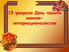 День памяти воинов-интернационалистов