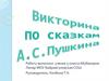 Викторина по сказкам А.С. Пушкина