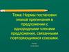 Нормы постановки знаков препинания в предложении с однородными членами предложения, связанными повторяющимися союзами. 8 класс