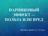 Парниковый эффект - польза или вред