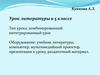 Урок литературы в 5 классе. Комбинированный интегрированный урок