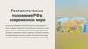 Геополитическое положение РФ в современном мире
