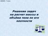 Решение задач на расчет массы и объёма тела по его плотности. Физика. 7 класс