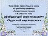 Обобщающий урок по разделу «Чудесный мир классики». Литературное чтение. 4 класс