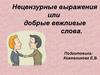 Нецензурные выражения или добрые вежливые слова