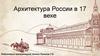 Архитектура России в XVII веке